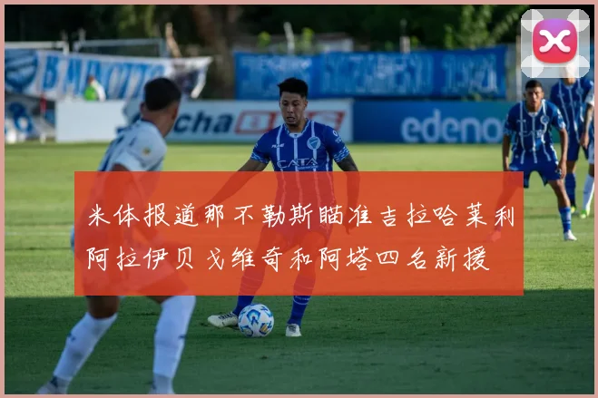 米体报道那不勒斯瞄准吉拉哈莱利阿拉伊贝戈维奇和阿塔四名新援