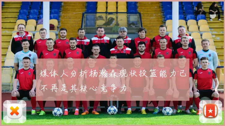 媒体人分析杨瀚森现状投篮能力已不再是其核心竞争力