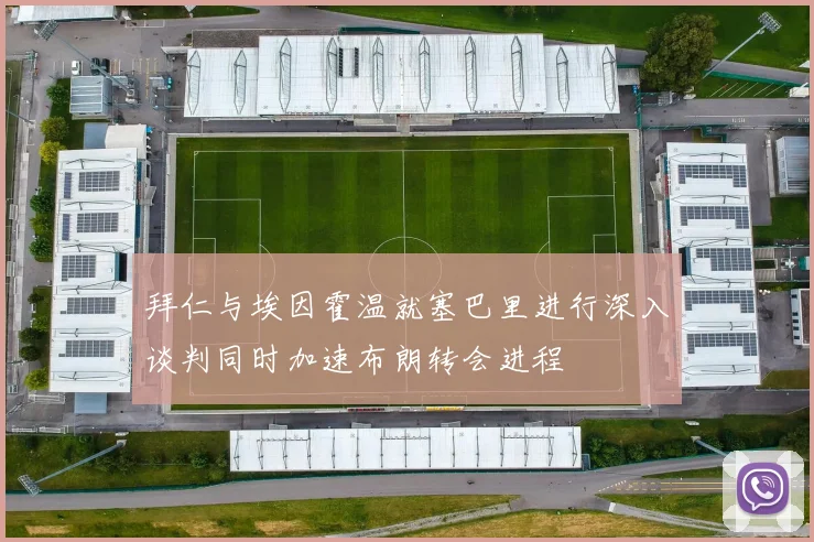 拜仁与埃因霍温就塞巴里进行深入谈判同时加速布朗转会进程