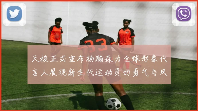 天梭正式宣布杨瀚森为全球形象代言人展现新生代运动员的勇气与风采